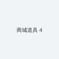 芭乐app下载汅api网址入口 积分商城 - 邀请码